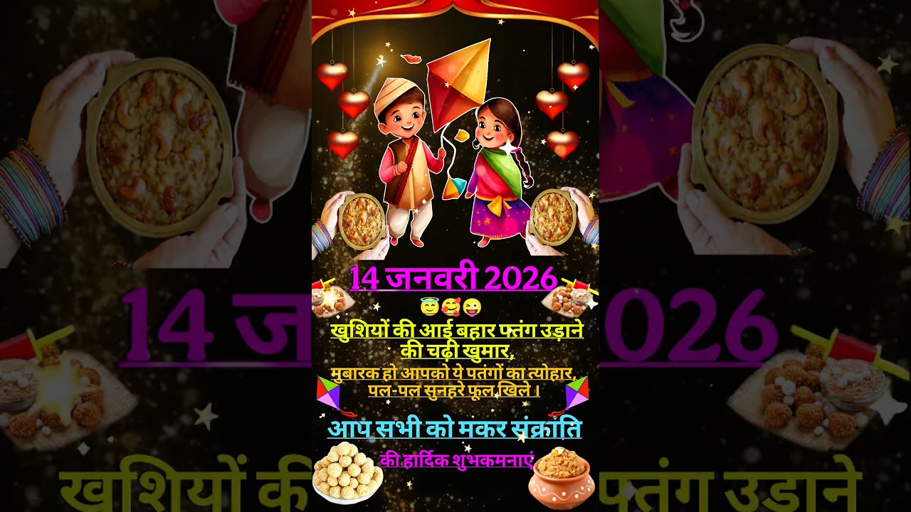 pyaar ke pench status video! 14 January 2026! makar Sankranti ka whatsapp status!dahi chuda ka video