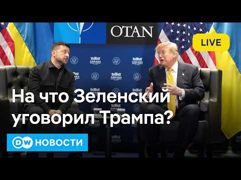 🔴Кто осчастливил Трампа на саммите НАТО и что Зеленский привезет в Украину. DW Новости (08.07.2026)