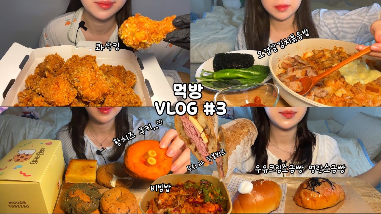 월급 남은돈 10만원으로 찍은 먹방브이로그 #3 콰삭킹, 오겹살 김치볶음밥, 비빔밥, 무화과잠봉뵈르, 명란소금빵, 우유소금빵, 황치즈쿠키, 레몬버터바, 크림빵