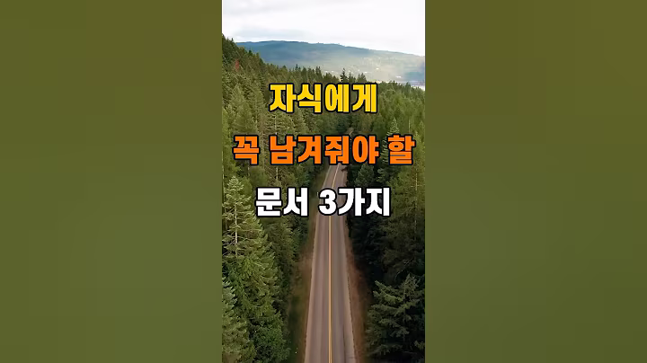 '자식에게 꼭 남겨줘야 할 문서 3가지  #명언 #좋은글 #건강 #지혜 #인생조언 #50代  #60代  #70代