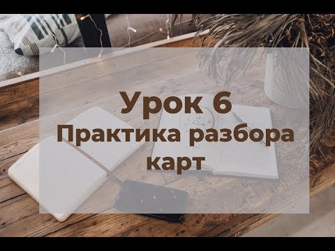 Практика разбора натальных карт. Марафон по транзитам. Урок 6.