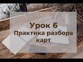 Практика разбора натальных карт. Марафон по транзитам. Урок 6.