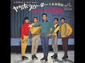 ザ・ジャイアンツ・BMシンガーズ/スケート野郎 (1968年)