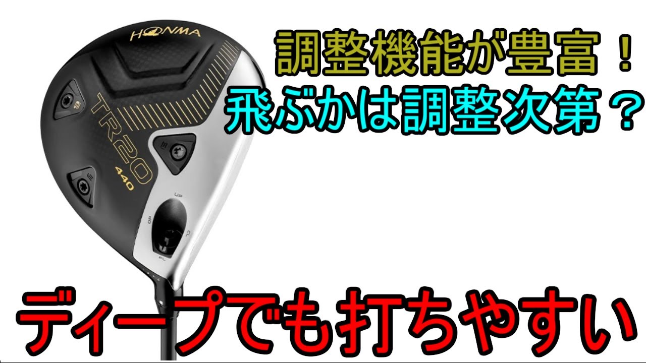 【ギアレビュー】本間ゴルフTR20 ドライバー～調整してこそ、本領発揮！使えるかどうかは、あなた次第～【3月20日発売】