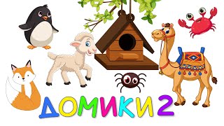 Угадай Чей Домик 2 - Животные по Системе МОНТЕССОРИ - Развивающие Мультики для детей