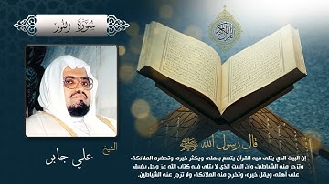 سورة النور بصوت الشيخ علي جابر بجودة عالية Surah An Nur by Ali Jaber, HQ