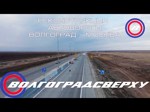 Волгоградсверху - реконструкция автодороги Волгоград - Москва