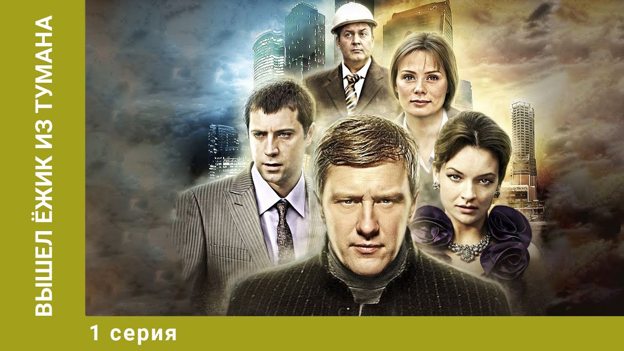 Вышел ёжик из тумана. 1 Серия. Мелодрама. Лучшие сериалы YouTube