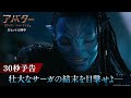 『アバター：ファイヤー・アンド・アッシュ』30秒予告｜壮大なサーガの結末を目撃せよ―｜大ヒット上映中！