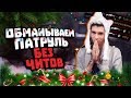 БАНИМ АККАУНТ ПАТРУЛЕМ #29 - 100 фрагов 206 очков