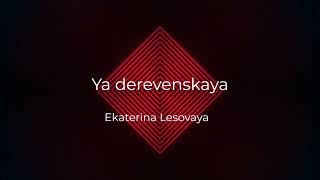 Nightcore - Ya derevenskaya (Ekaterina Lesovaya)