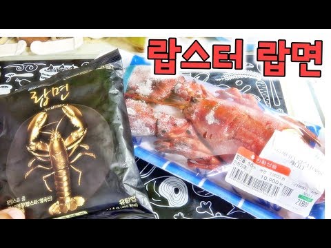 랍스터 &amp;amp; 랍면 먹방 - 재료 가격만 2만원대 라면