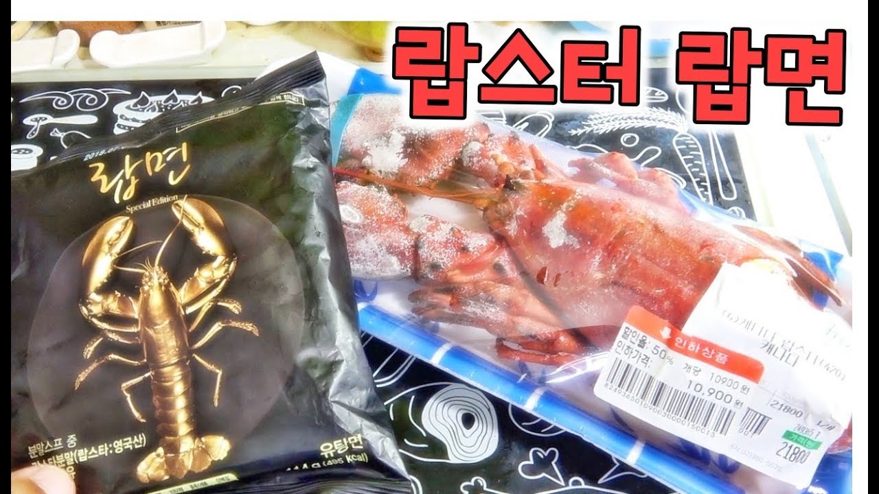 랍스터 & 랍면 먹방 - 재료 가격만 2만원대 라면 - YouTube 랍스터 & 랍면 먹방 - 재료 가격만 2만원대 라면 - Youtube