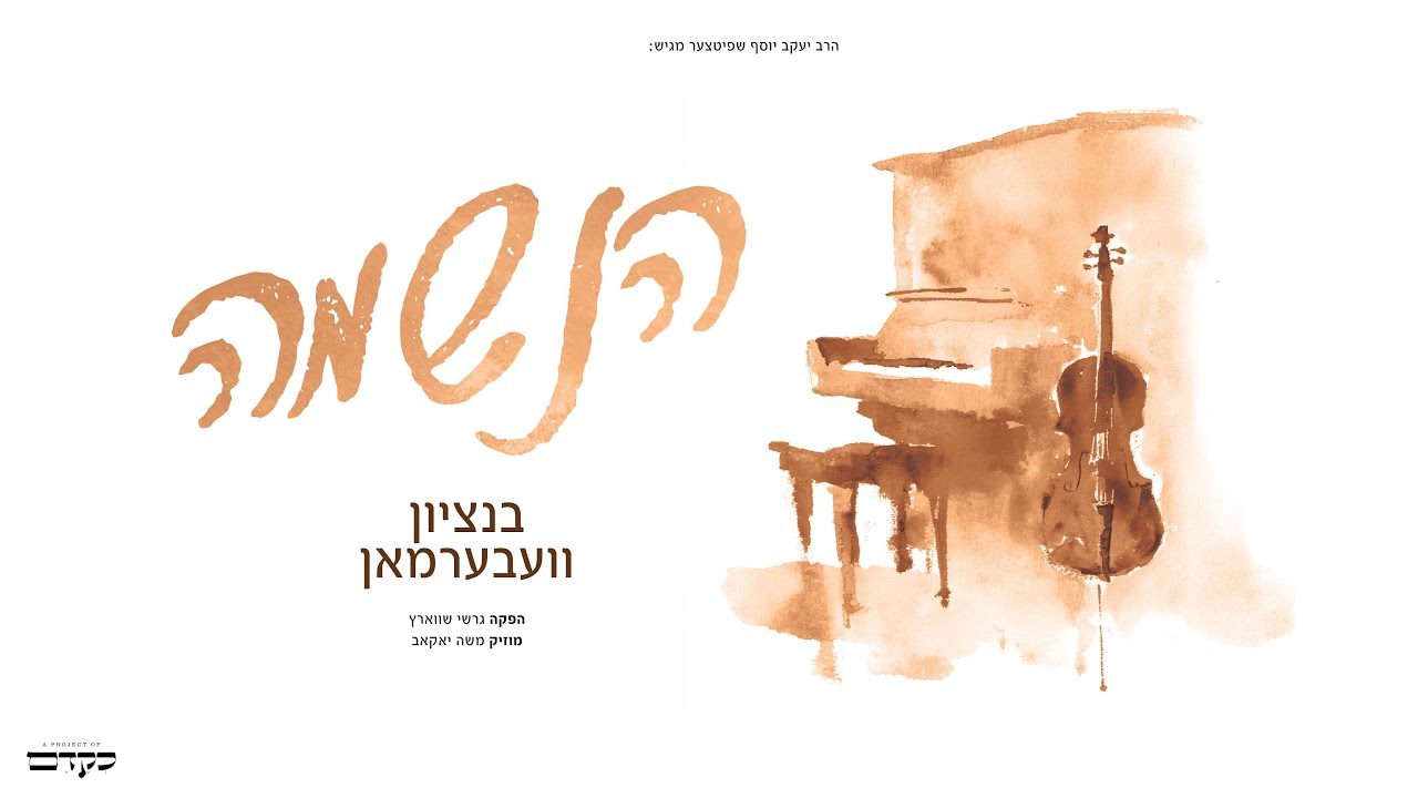 Haneshama Lach - Bentzy Weberman (Prod. Gershy Schwarcz) | הנשמה לך - בנציון וועבערמאן