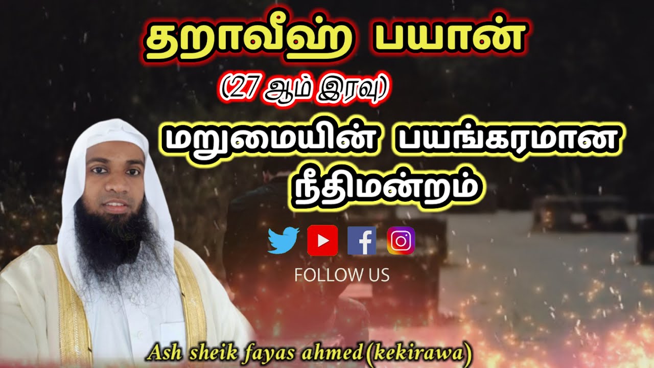 மறுமையின்   பயங்கரமான நீதிமன்றம் || ash sheik fayas ahmed(kekirawa)