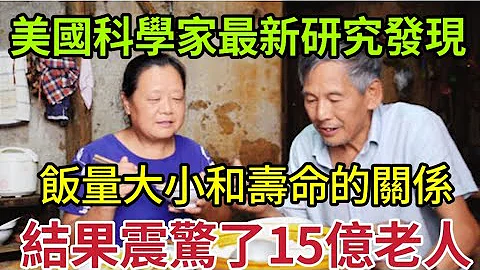 美国科学家研究20年后发现，饭量大小竟和寿命有这种关系！怪不得日本人明明很少运动，却最长寿！ - 天天要闻