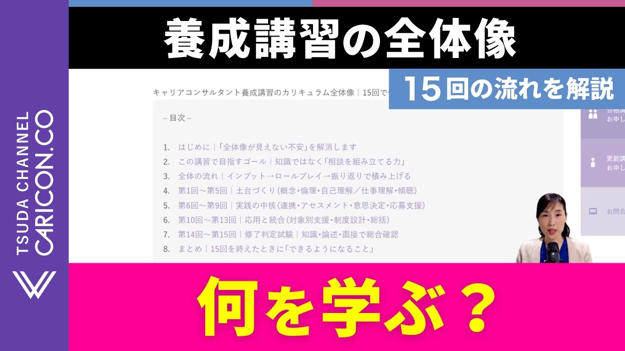 キャリアコンサルタント養成講習の全体像｜15回で何を学ぶ？カリキュラムを解説