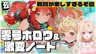 ゼンゼロ】ついに水着アリス！？初心者が零号ホロウ＆激変ノードに