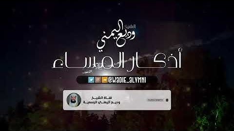 القارئ وديع اليمني| أذكار المساء