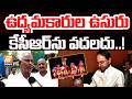 ఉద్యమకారుల ఉసురు కేసీఆర్‌ను వదలదు..! | Kodandaram Follower About KCR | PolitEnt News