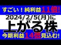 2024/2/5(月) に株価が上がる株、ストップ高候補株、株式投資・デイトレの参考に。アルメディオ、ザインエレクトロニクス、オルガノ、三越伊勢丹、東京エネシス