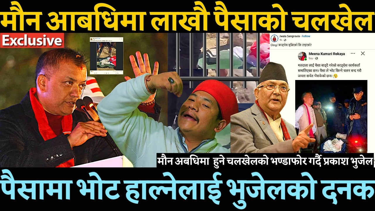 मौन आबधिमा  कांग्रेसले पैसा बाडेको थाहा पाएपछि prakash bhujel ले दिए डरलाग्दो भविष्यबाणी ?Exclusive-