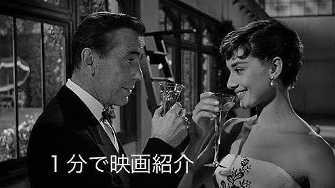 1分で映画紹介「麗しのサブリナ」