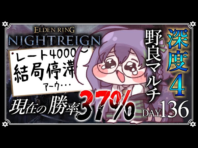 深度4 / ELDEN RING NIGHTREIGN】ﾅﾅｼｦｵﾄｻﾇﾝﾃﾞ…… DAY136【苗喪無名無