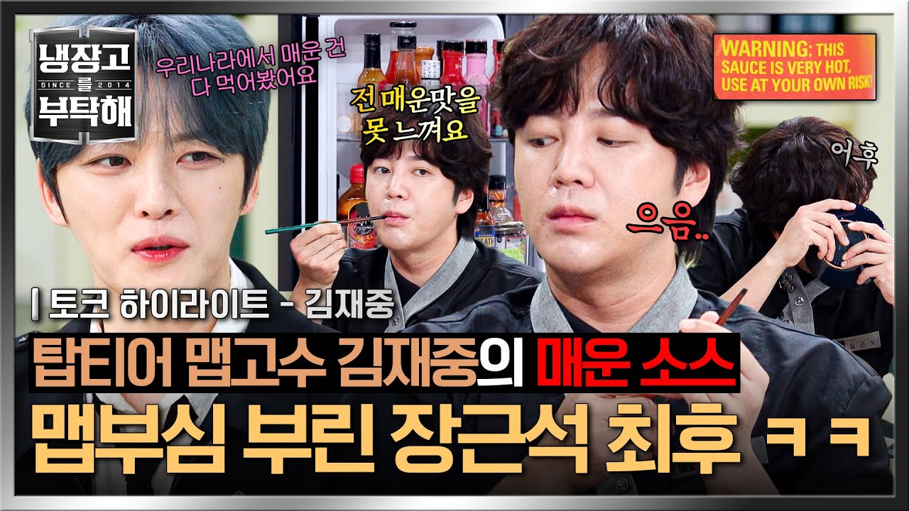 [하이라이트] 경고 문구도 있어...ㄷㄷ 김재중 냉장고 속 빨간맛 끝판왕에 맵부심 폭발한 장근석🔥 | 냉장고를 부탁해 | JTBC 250511 방송