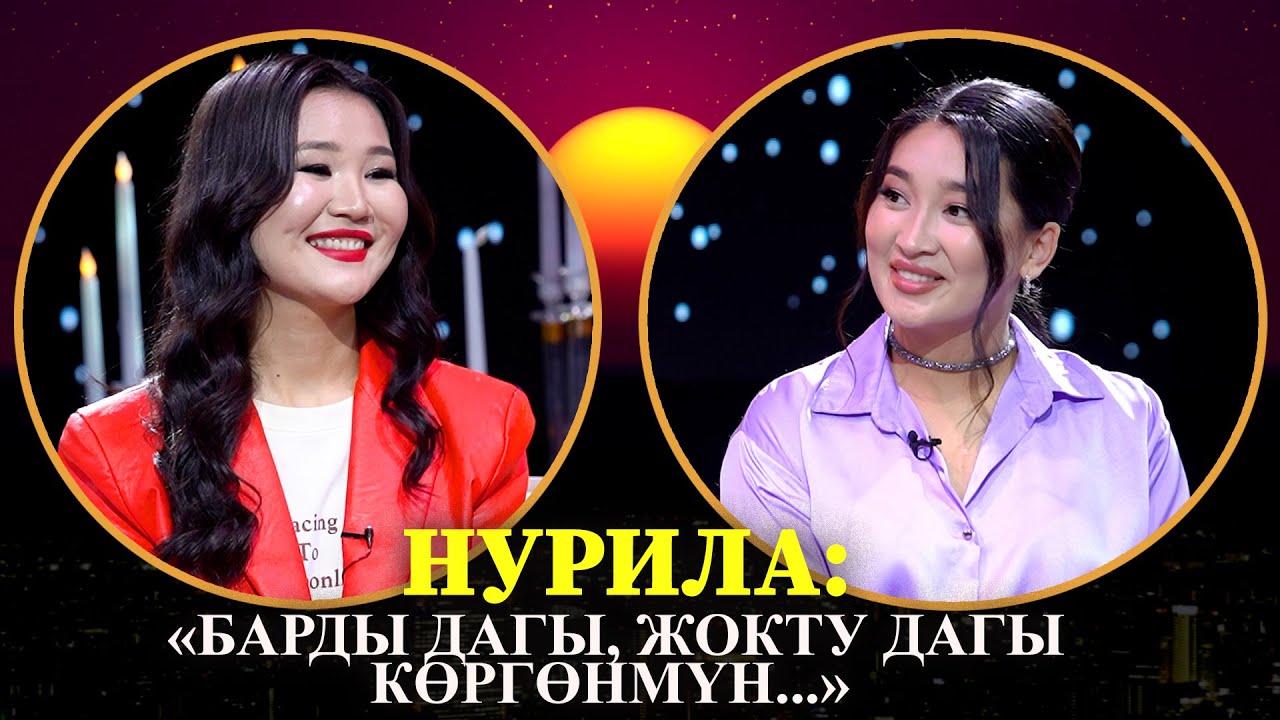 НУРИЛА: "БАРДЫ ДАГЫ, ЖОКТУ ДАГЫ КӨРГӨНМҮН..."
