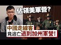 20240401A 佔領美軍營？中國走線客竟逃亡逃到加州軍營！