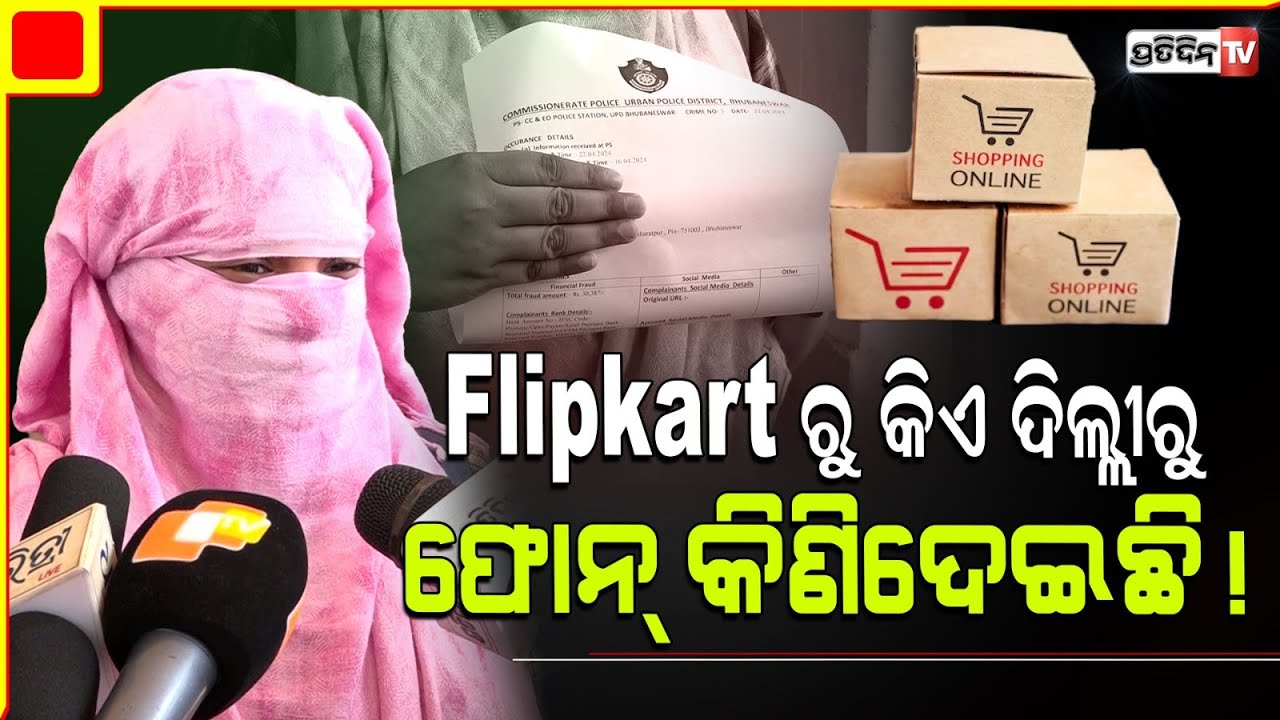 Flipkart ମୋର ହେଲେ ଦିଲ୍ଲୀରୁ ଫୋନ୍ କିଣିଦେଇଛି ଆଉକିଏ! Flipkart EMI account hacked, bought nothing mobile.