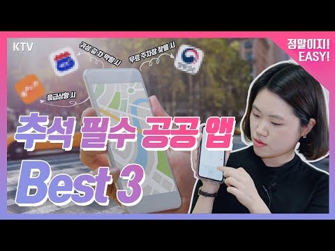 <strong>귀성길</strong> 고속도로 상황부터 무료 주차장까지! <strong>추석</strong> 때 유용한 어플 BEST 3