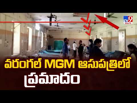 Ceiling Collapses at Warangal MGM Hospital | వరంగల్ MGM ఆసుపత్రిలో ప్రమాదం - TV9