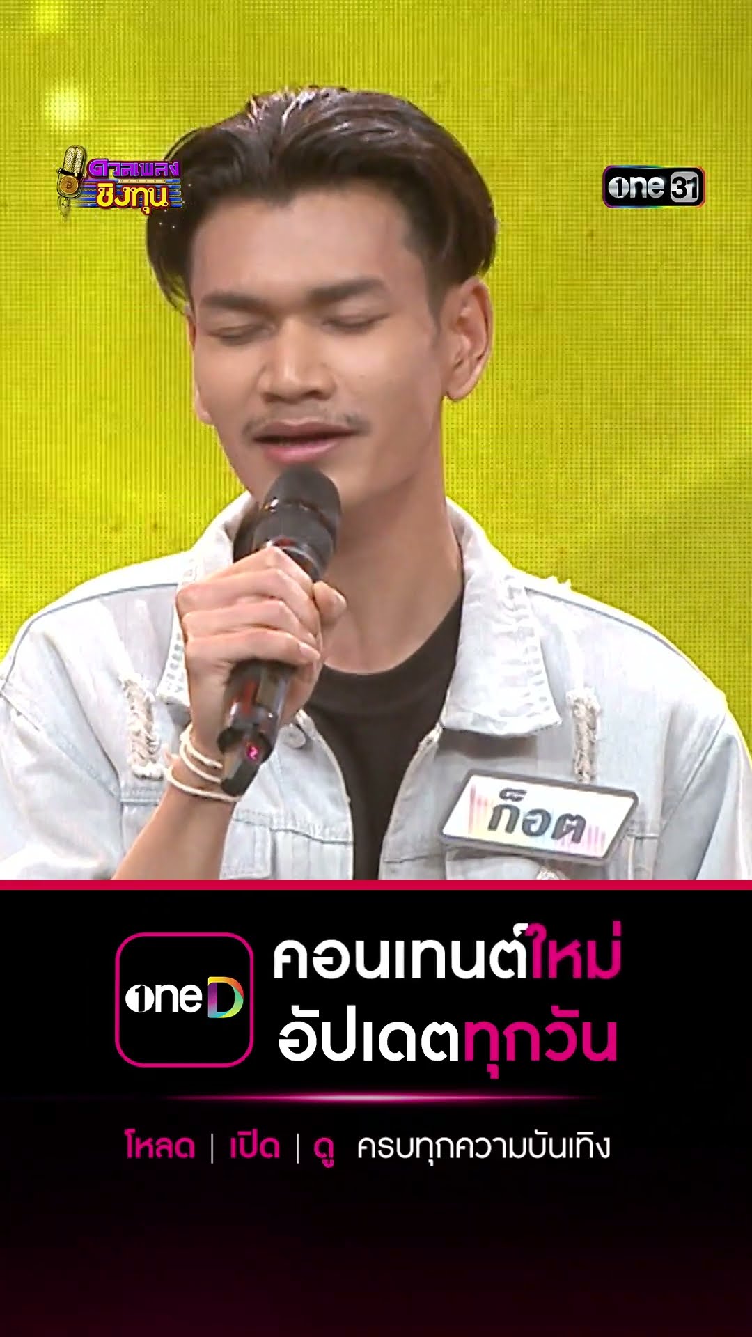 กรณิการ์ : “ก็อต” ผู้ท้าดวล #Shorts #ดวลเพลงชิงทุน | one31