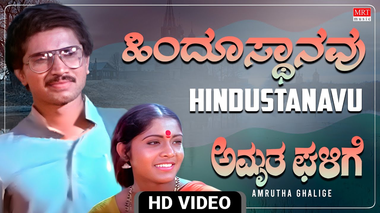 Hindusthanavu Yendhu Video Song Amrutha Ghalige Sridhar, Padma