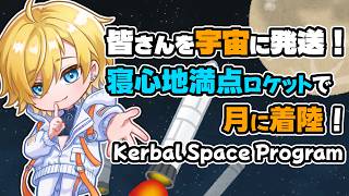 皆さんを宇宙に発送！寝心地満点ロケットで月から帰還しよう！Kerbal Space Program配信 #vtuber  #ksp #ロケット screenshot 5