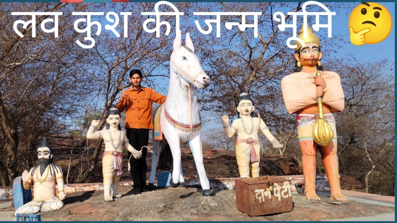 जहाँ माता सीता रहीं और लव–कुश जन्मे रामधा। जहाँ जन्मे थे लव और कुश | रामधा ।🤔👍🙏