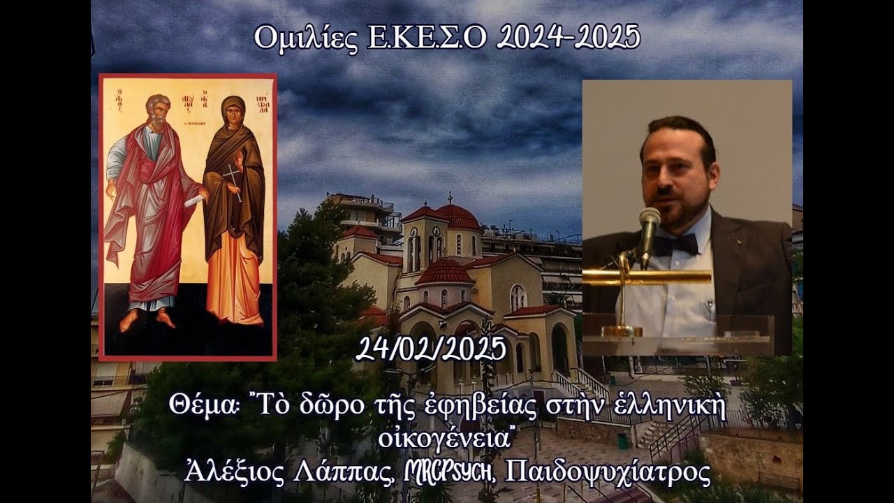 Ἀλέξιος Λάππας, MRCPsych, Παιδοψυχίατρος «Τὸ δῶρο τῆς ἐφηβείας στὴν ἑλληνικὴ οἰκογένεια»