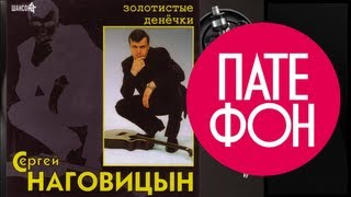 Видео Сергей Наговицын - Золотистые денечки (Весь альбом) 2005 / FULL HD (автор: PatefonChannel)