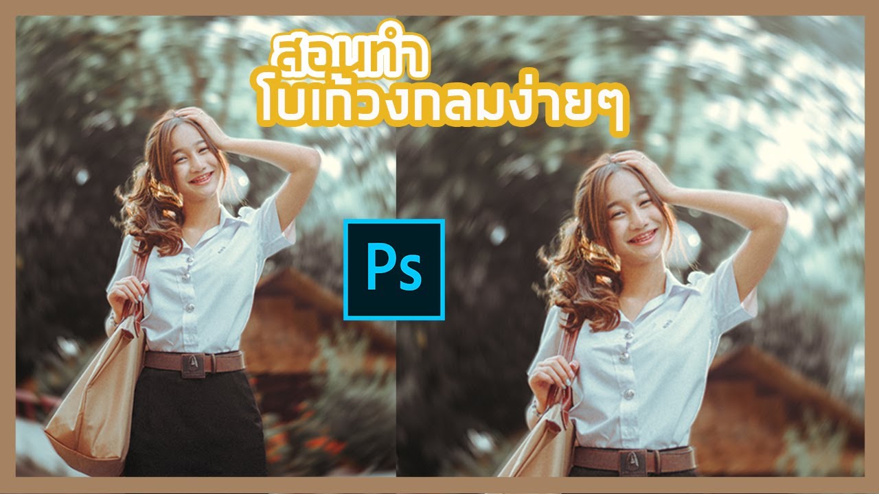 โฟโต้ สเคป  New Update  สอนแต่งภาพ Photoshop วิธีการทำ โบเก้หมุน(Bokeh) ทำได้ง่ายๆภายใน 5 นาที Ep.23