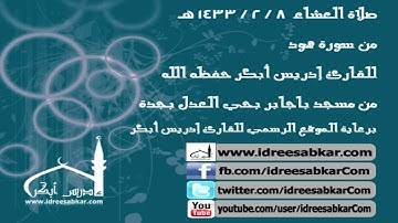 من سورة هود - للقارئ إدريس أبكر | عشاء 8-2-1433