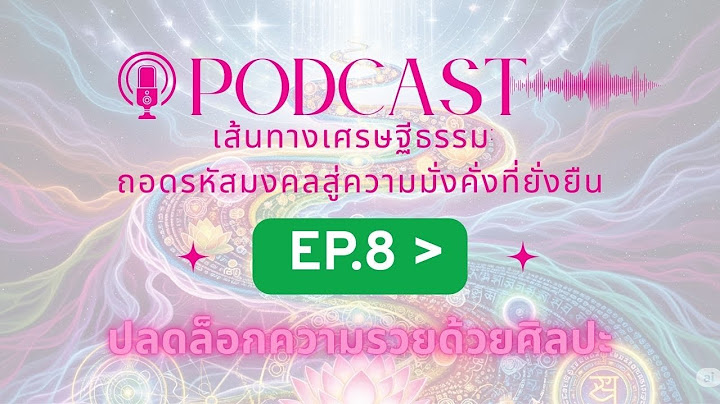 EP.8 ปลดล็อกความรวยด้วยศิลปะ IIถอดรหัสที่ 8: การมีศิลปะ จากมงคลสูตรII