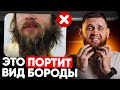 5 ОШИБОК при отращивании бороды, которые ПОРТЯТ её вид