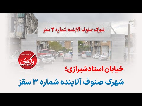 خیابان استادشیرازی شهرک صنوف آلاینده شماره ۳ سقز