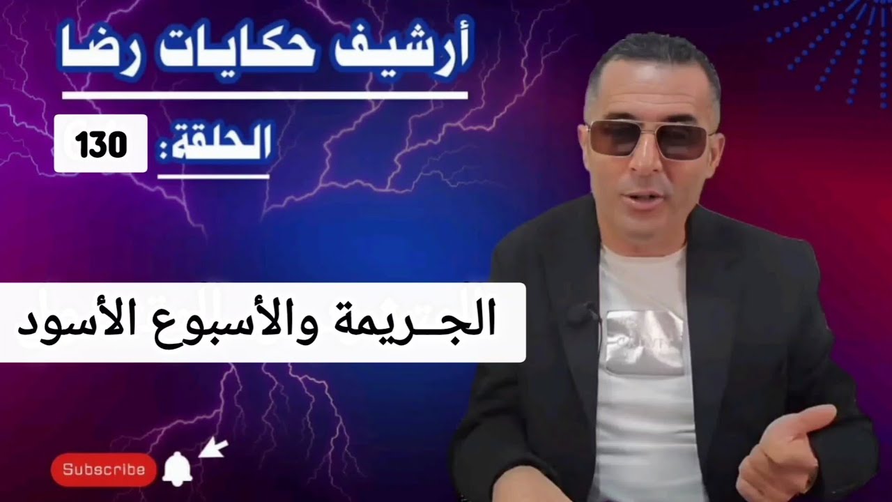 الحلقة 130 : أرشيف حكايات رضا | جــــــــريمة قــــتــــل غامضة في الأسبوع الأسود 