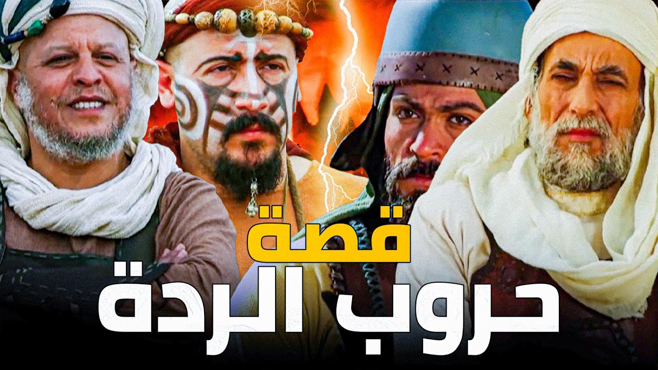 معرة حديقة الموت خالد بن الوليد وأبو بكر الصديق يقودا أصعب المعارك ضد المرتدين