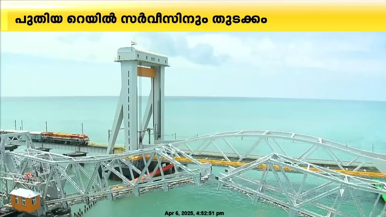 രാജ്യത്തെ എൻജിനീയറിങ് വിസ്മയം, പുതിയ പാമ്പൻ പാലം പ്രധാനമന്ത്രി ഉദ്ഘാടനം ചെയ്തു | Pamban Bridge