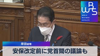 安保改定前に党首会談も　岸田総理【WBS】（2022年10月6日）