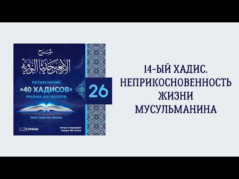 26. 40 хадисов имама ан-Науауи // Сирадж Абу Тальха